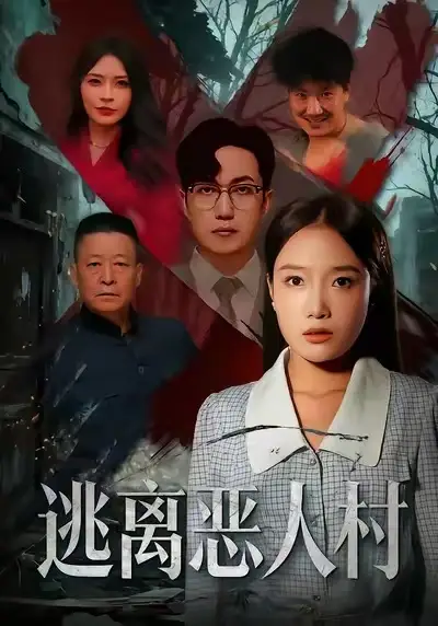 短剧《逃离恶人村》完整版全集免费观看大结局