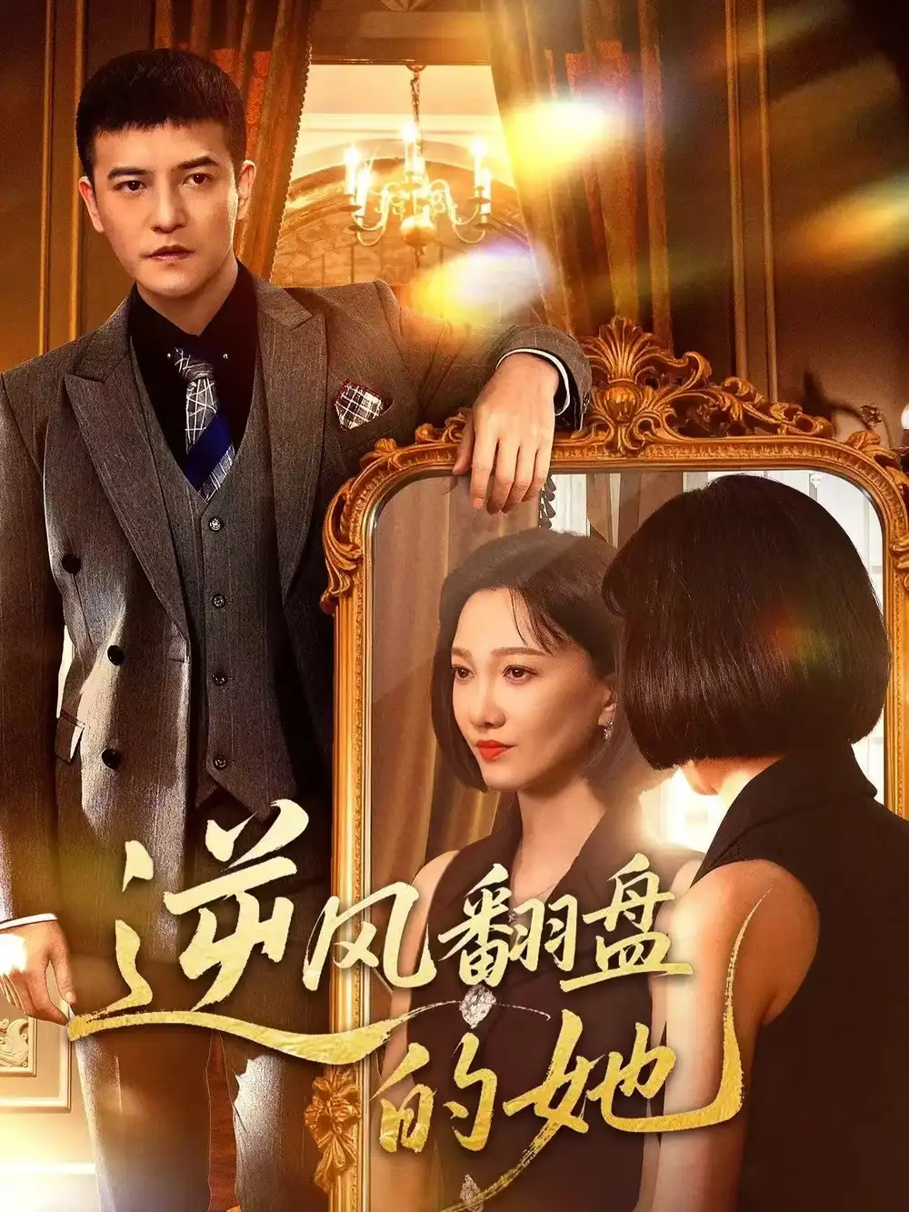 短剧《逆风翻盘的她》完整版全集免费观看大结局