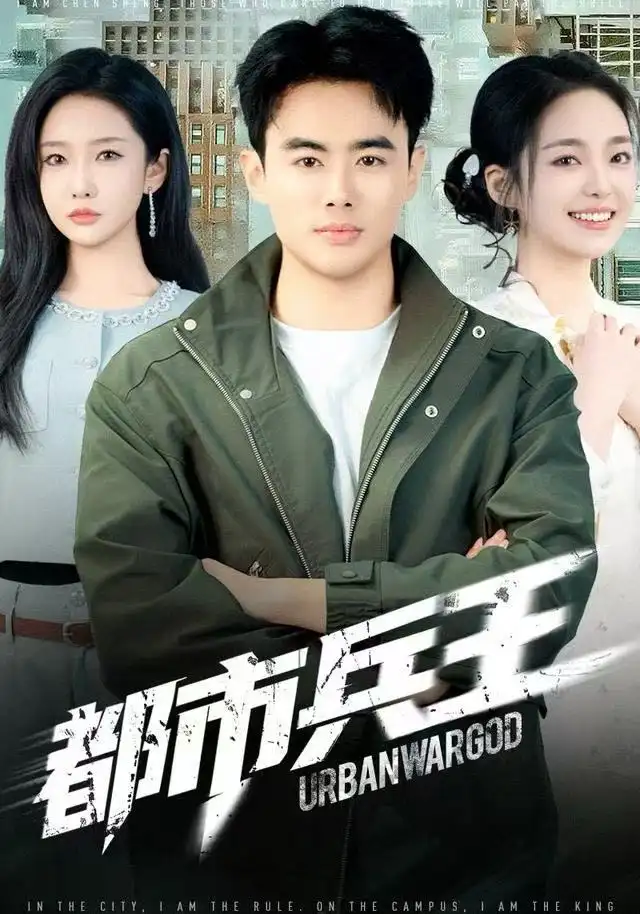 短剧《都市兵王》完整版全集免费观看大结局