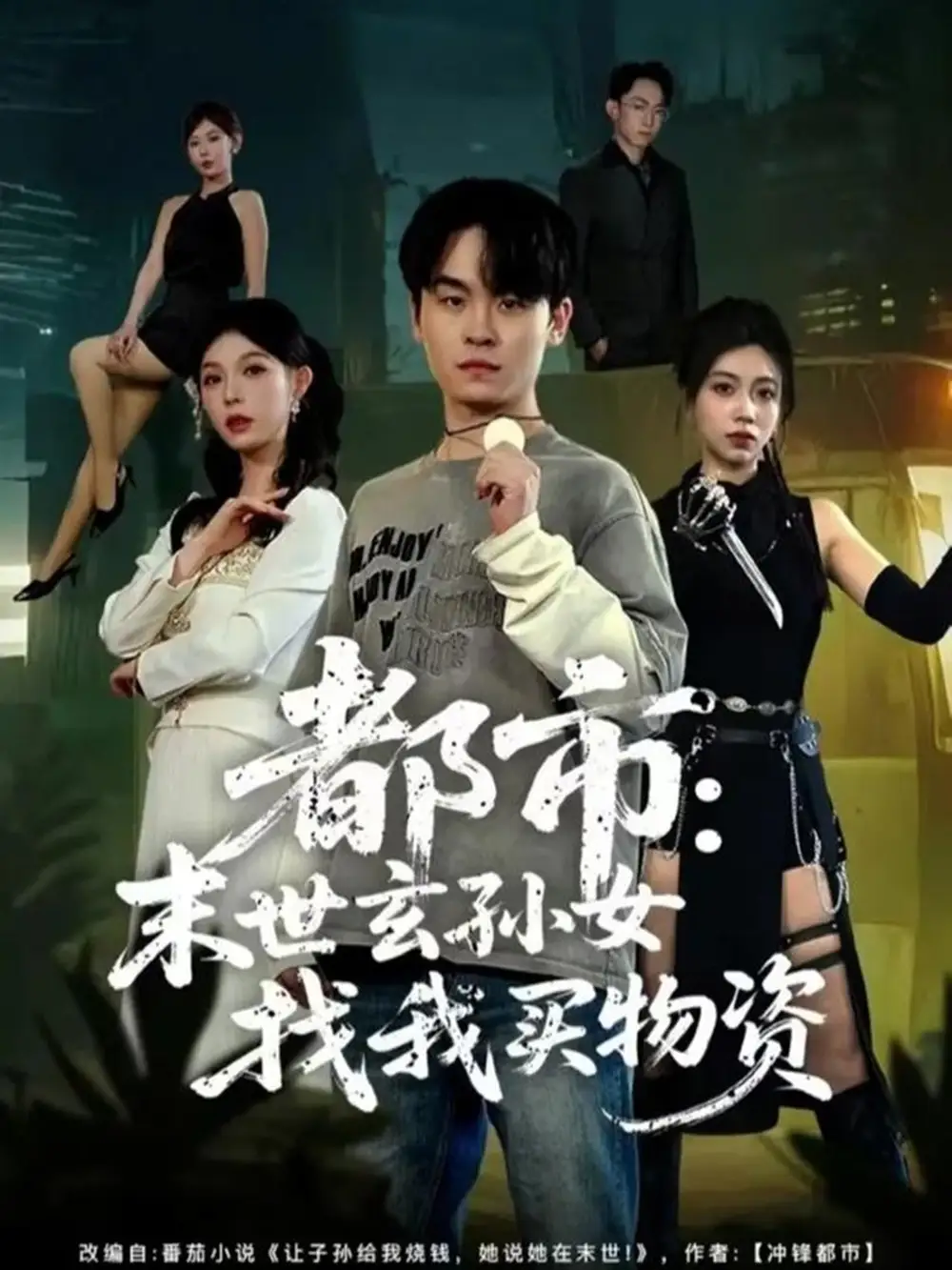 短剧《都市：末世玄孙女找我买物资》完整版全集免费观看大结局