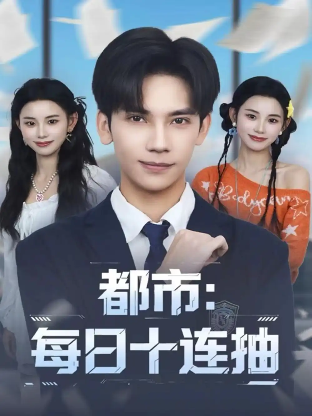 都市:每日十连抽(80集)马法洋&杨舒婷高清海报图片 都市:每日十连抽(80集)马法洋&杨舒婷海报