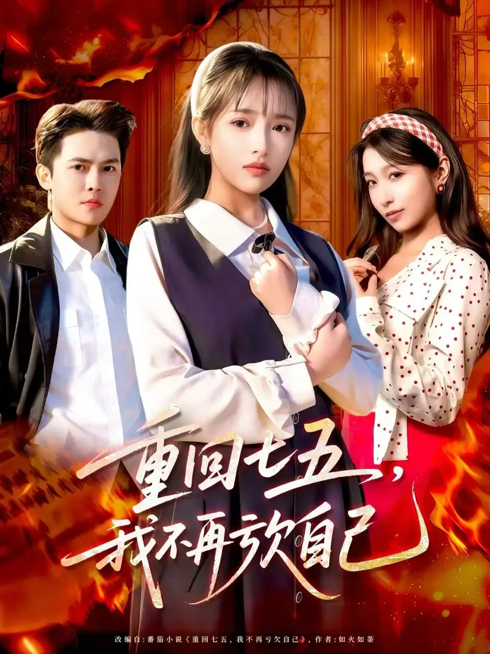 短剧《重回七五，我不再亏欠自己》完整版全集免费观看大结局