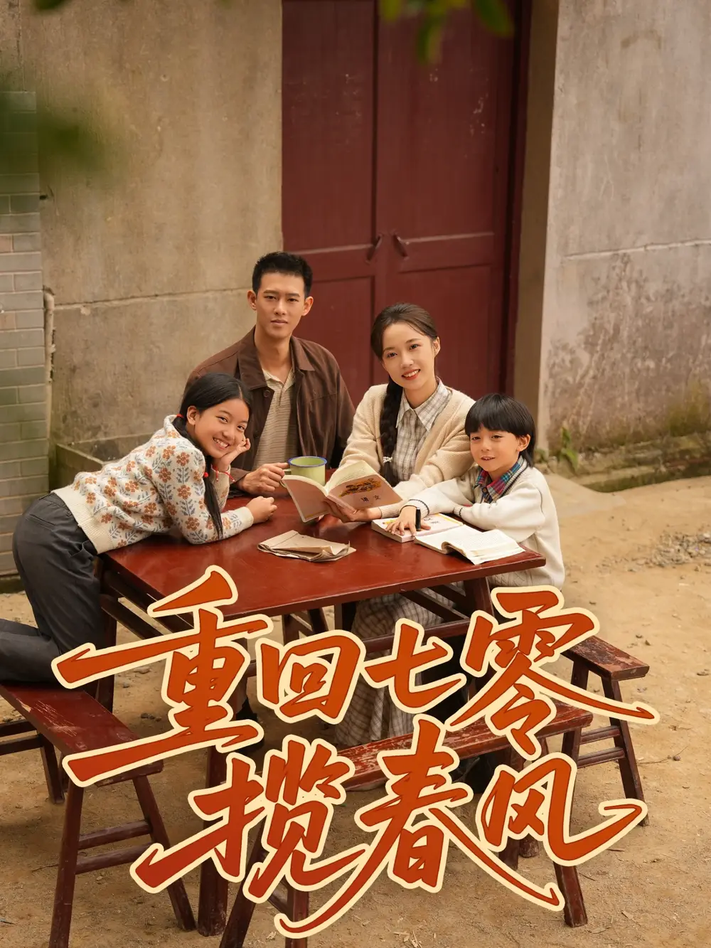 重回七零揽春风(60集)柴昊辰&刘艺乔高清海报图片 重回七零揽春风(60集)柴昊辰&刘艺乔海报