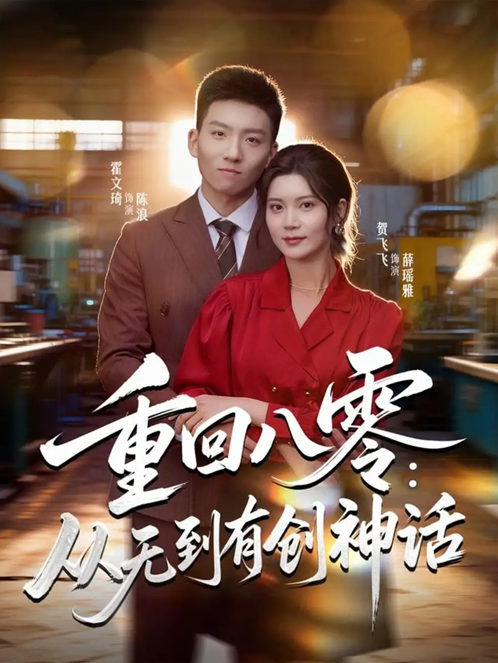 短剧《重回八零：从无到有创神话》完整版全集免费观看大结局