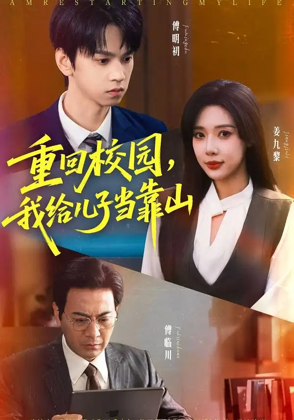 重回校园我给儿子当靠山（64集）路文卓&朱昊谦海报