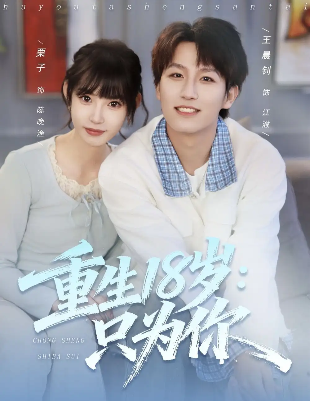 重生18岁:只为你(80集)王晨钊&栗子高清海报图片 重生18岁:只为你(80集)王晨钊&栗子海报