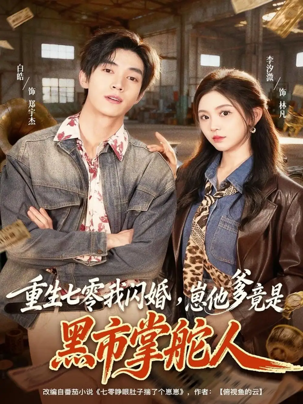 重生七零我闪婚,崽他爹竟是黑市掌舵人(76集)白皓&李汐微高清海报图片 重生七零我闪婚,崽他爹竟是黑市掌舵人(76集)白皓&李汐微海报