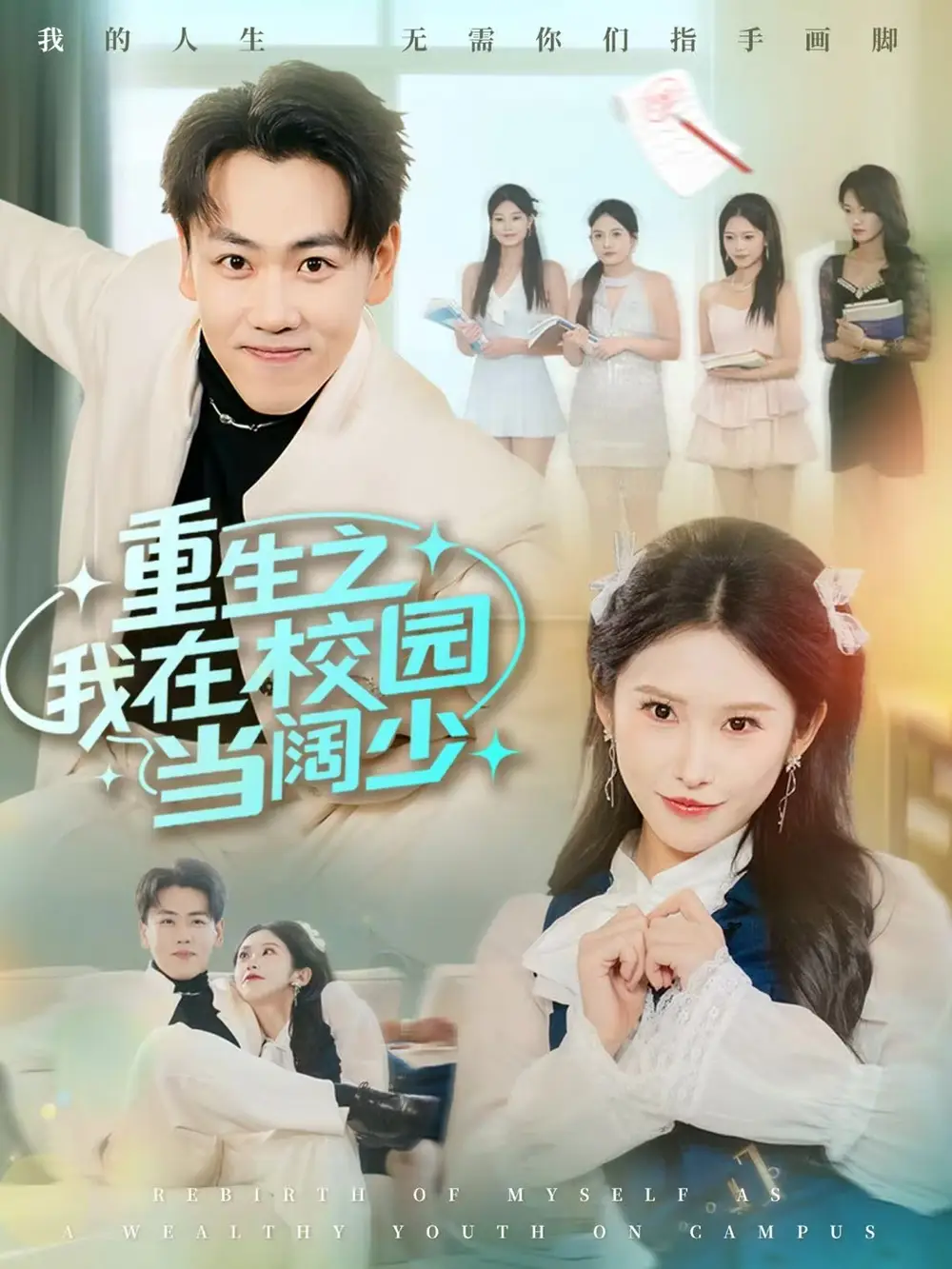 短剧《重生之我在校园当阔少》完整版全集免费观看大结局