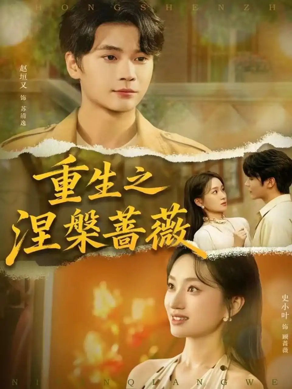 重生之涅槃蔷薇(80集)赵坦又&史小叶高清海报图片 重生之涅槃蔷薇(80集)赵坦又&史小叶海报