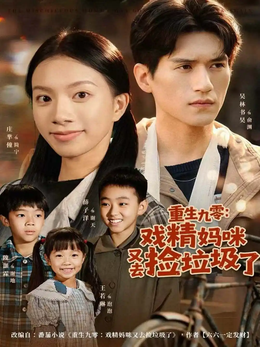 重生九零:戏精妈咪又去捡垃圾了(70集)吴林&庄芈僮高清海报图片 重生九零:戏精妈咪又去捡垃圾了(70集)吴林&庄芈僮海报