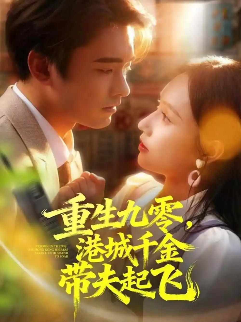 重生九零,港城千金带夫起飞(67集)穆森&蔡子菱高清海报图片 重生九零,港城千金带夫起飞(67集)穆森&蔡子菱海报