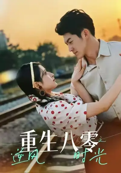 重生八零之逆风时光(43集)吕奕豪&张茜雯高清海报图片 重生八零之逆风时光(43集)吕奕豪&张茜雯海报