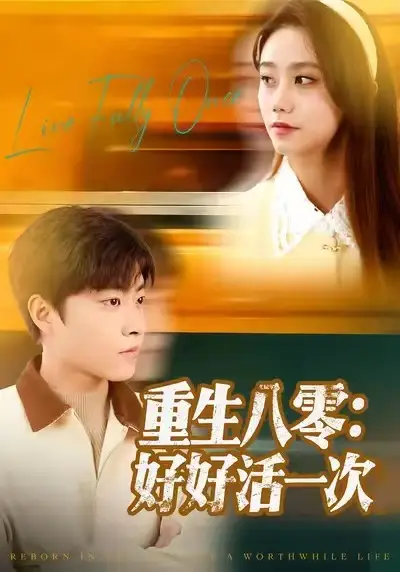 重生八零:好好活一次(81集)郭榕声&肖翠蓉高清海报图片 重生八零:好好活一次(81集)郭榕声&肖翠蓉海报
