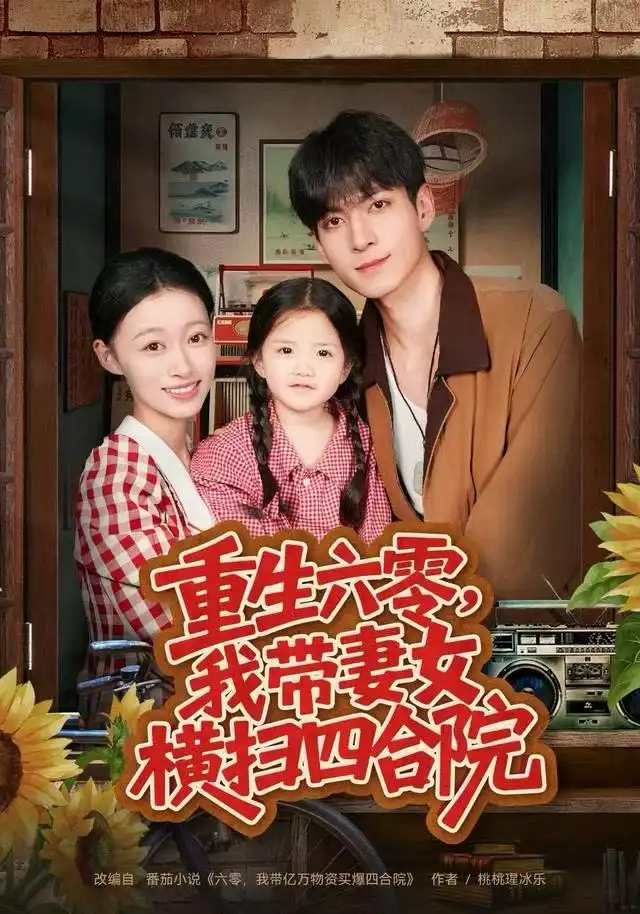 短剧《重生六零，我带妻女横扫四合院》完整版全集免费观看大结局