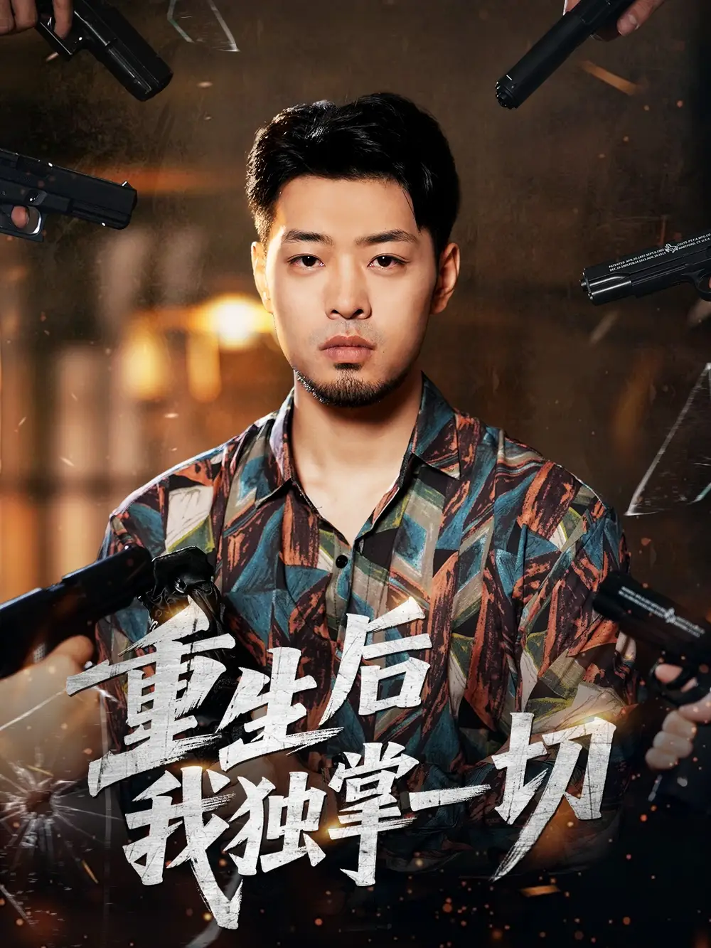 短剧《重生后我独掌一切》完整版全集免费观看大结局