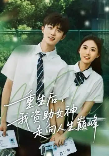 短剧《重生后，我资助女神走向人生巅峰》完整版全集免费观看大结局