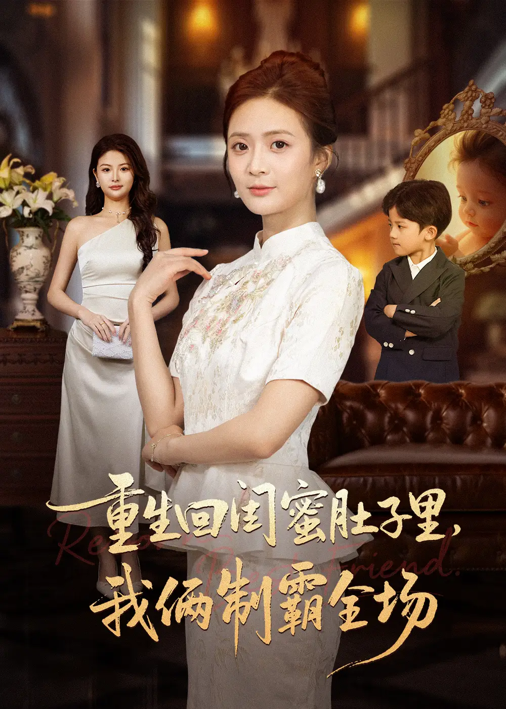 重生回闺蜜肚子里我俩制霸全场&真心错付后我和闺蜜联手虐渣(62集)俊亦&刘美娜高清海报图片 重生回闺蜜肚子里我俩制霸全场&真心错付后我和闺蜜联手虐渣(62集)俊亦&刘美娜海报