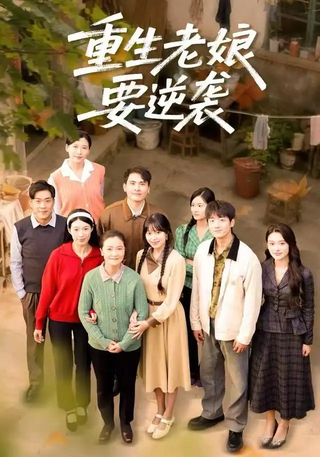 短剧《重生老娘要逆袭》完整版全集免费观看大结局