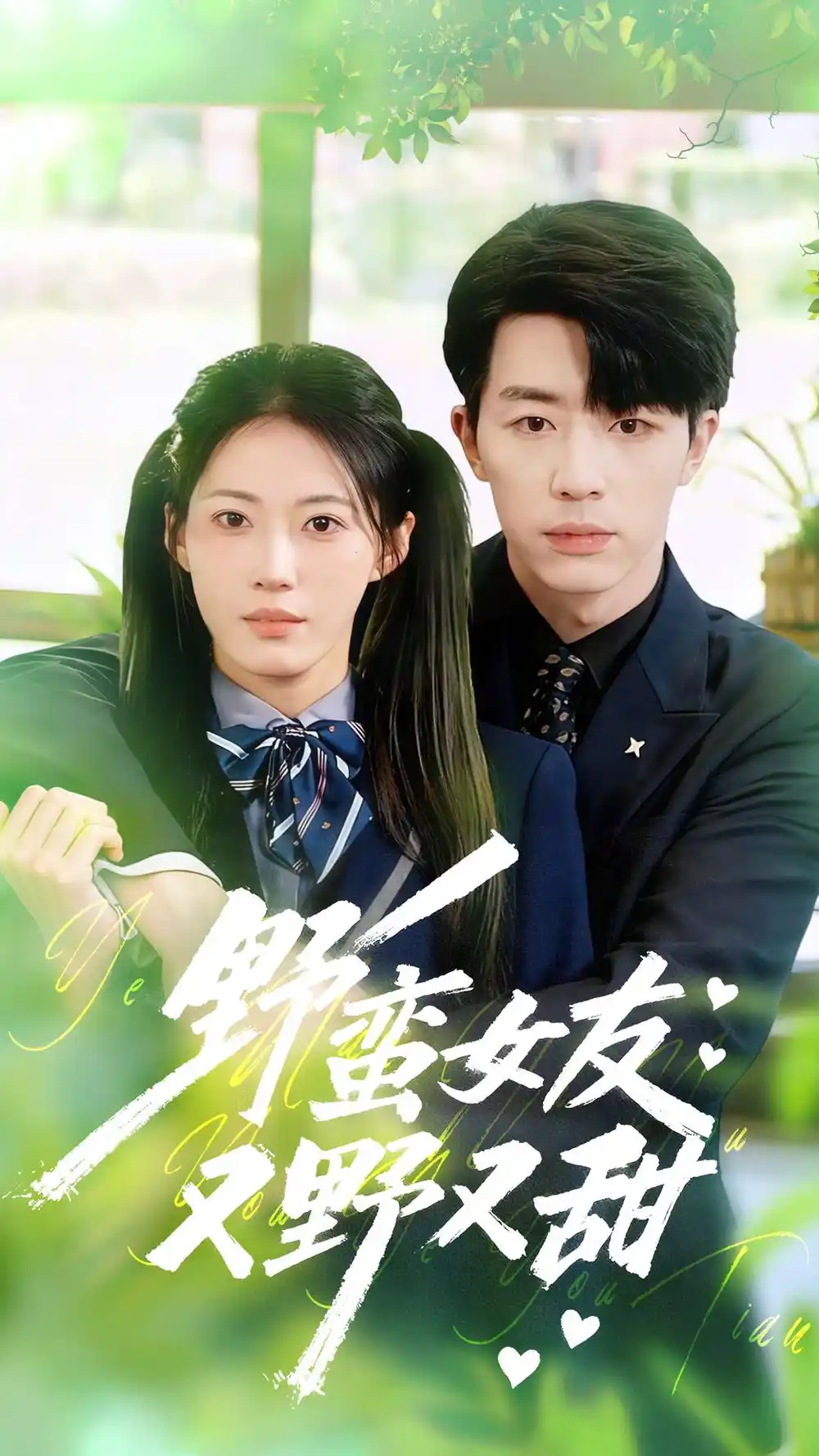 野蛮女友又野又甜（100集）大宝＆王熳熳海报