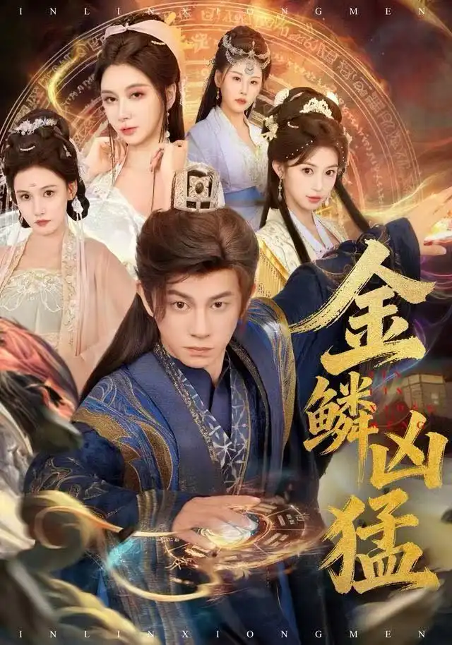 短剧《金鳞凶猛》完整版全集免费观看大结局