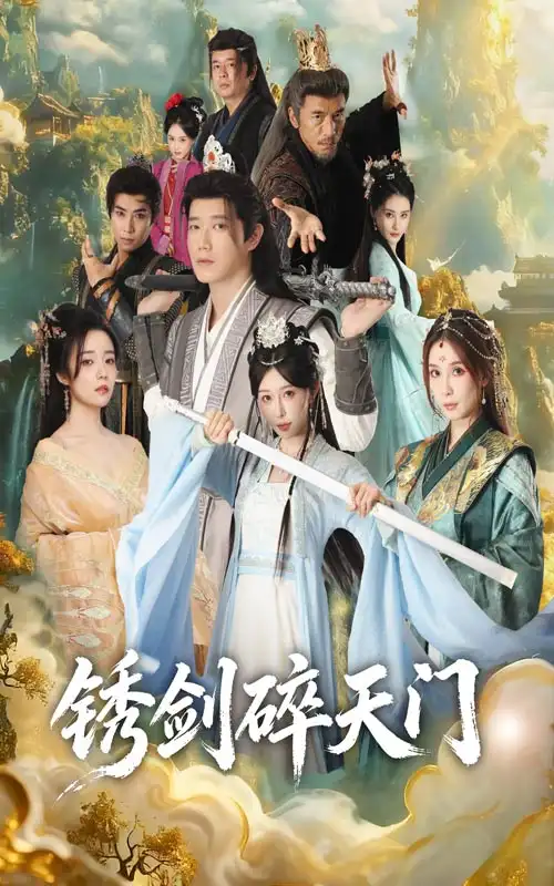 锈剑碎天门(70集)李嘉铭&隋安蓉高清海报图片 锈剑碎天门(70集)李嘉铭&隋安蓉海报