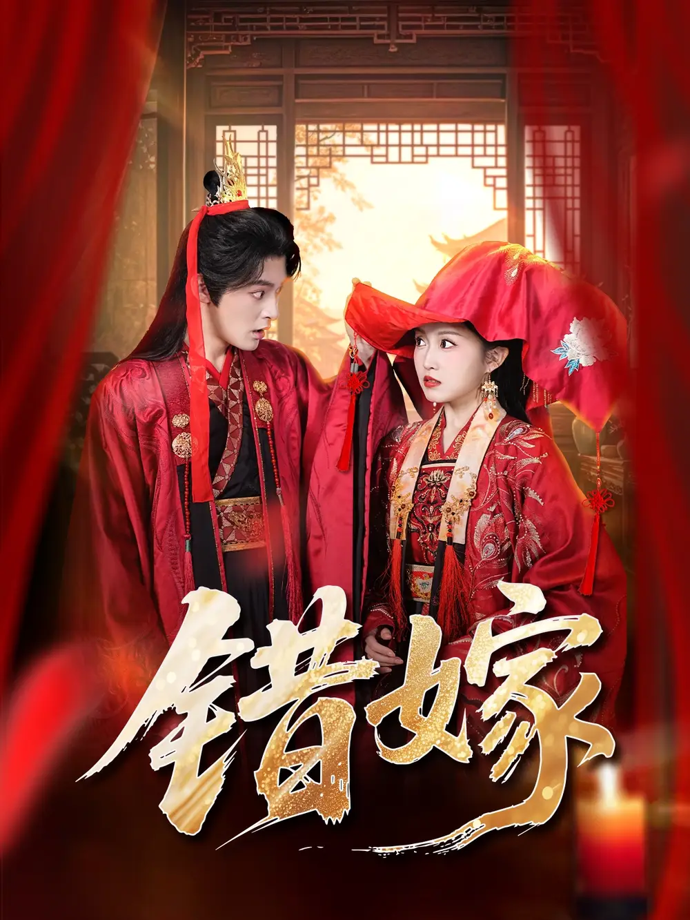 短剧《错嫁》完整版全集免费观看大结局