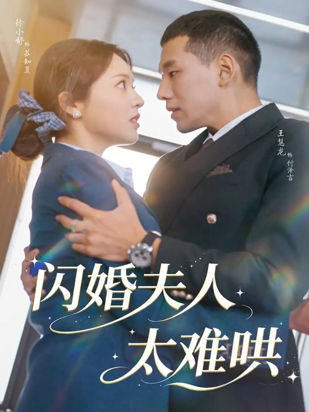 短剧《闪婚夫人太难哄》完整版全集免费观看大结局