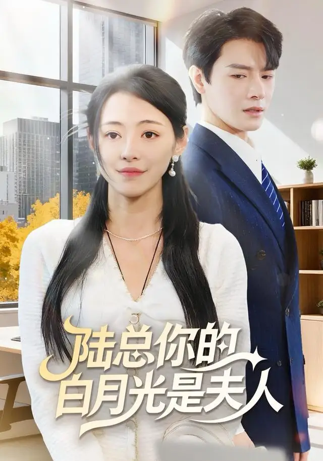 短剧《陆总你的白月光是夫人》完整版全集免费观看大结局