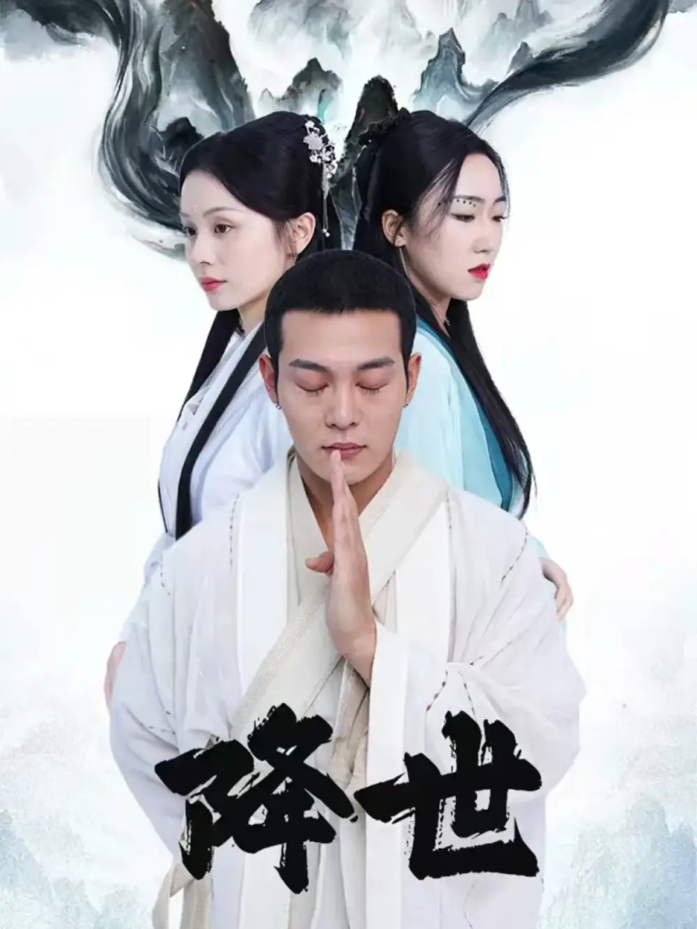 短剧《降世》完整版全集免费观看大结局