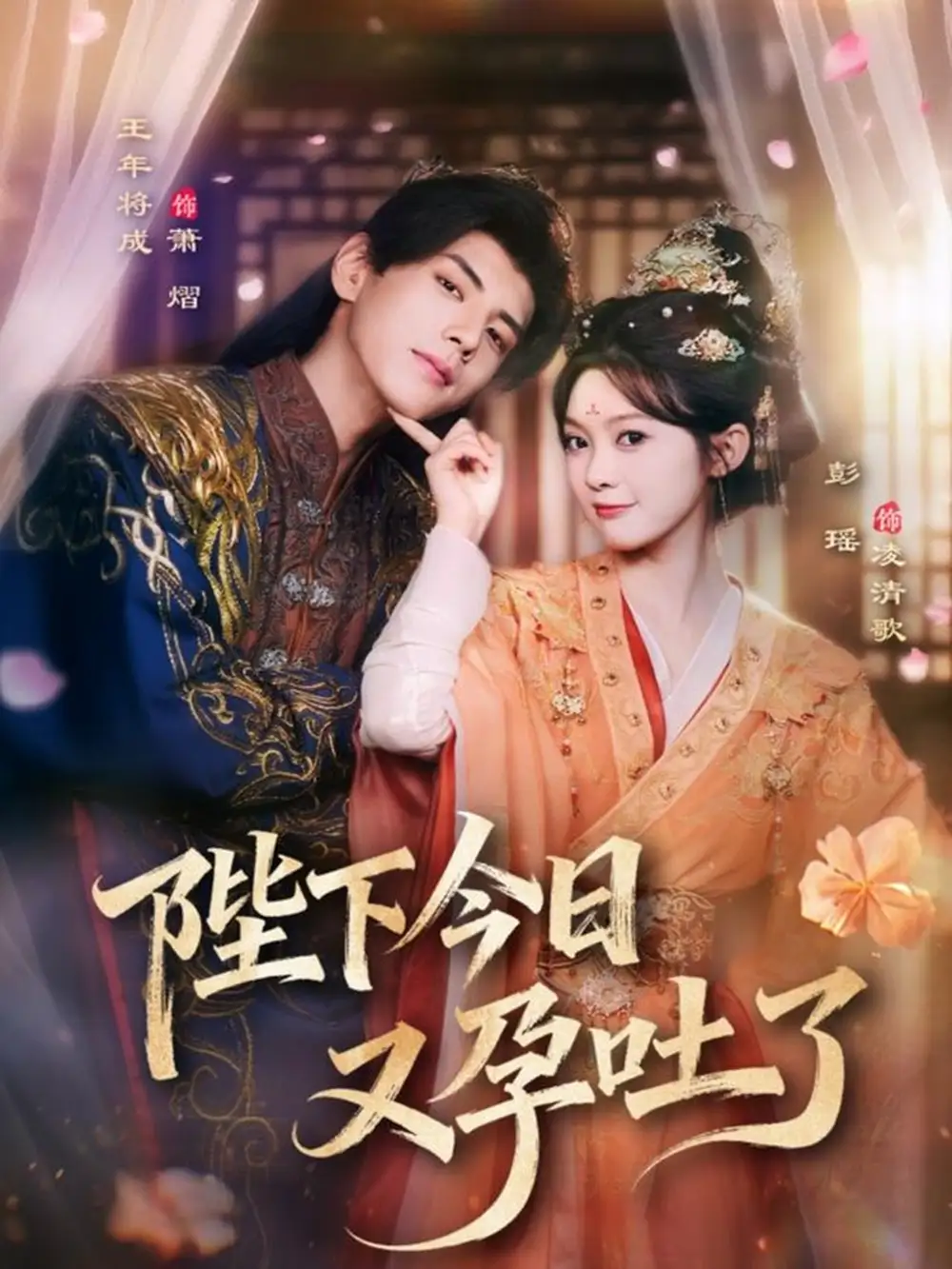 短剧《陛下今日又孕吐了》完整版全集免费观看大结局