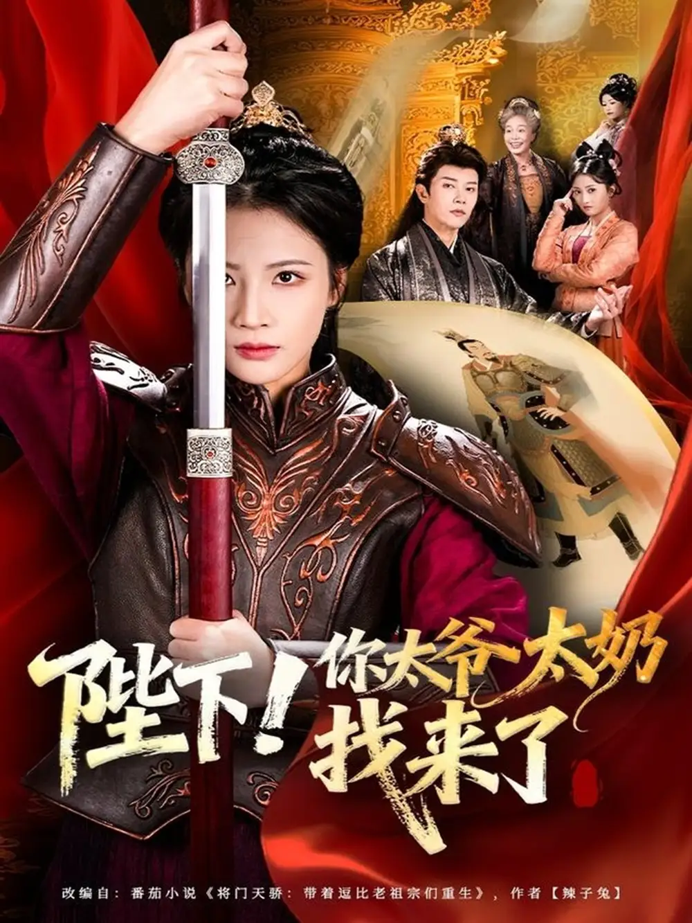 短剧《陛下！你太爷太奶找来了》完整版全集免费观看大结局