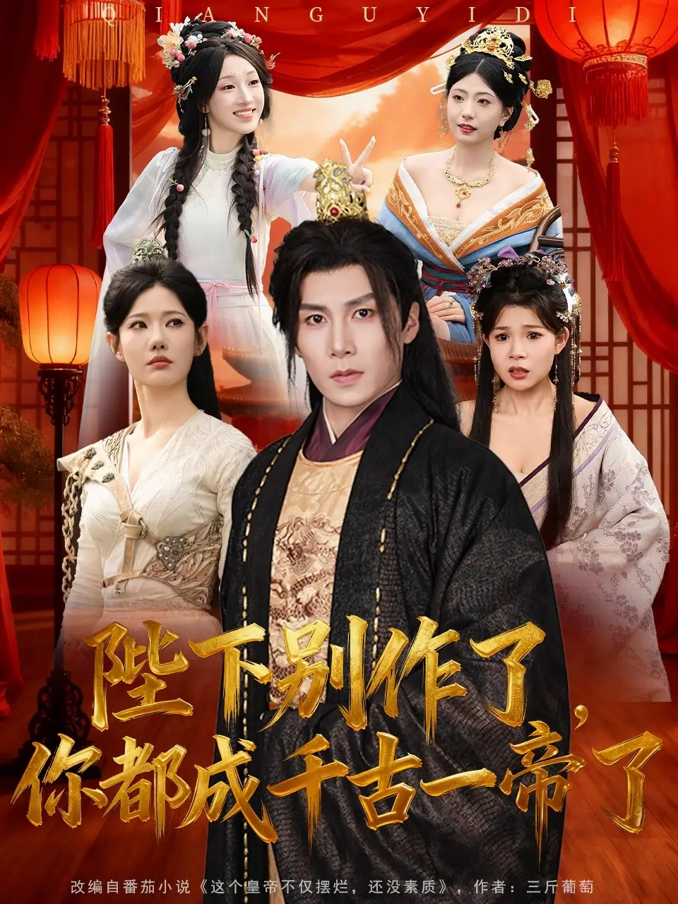 短剧《陛下别作了，你都成千古一帝了》完整版全集免费观看大结局