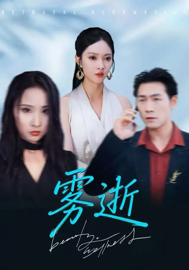 短剧《雾逝》完整版全集免费观看大结局