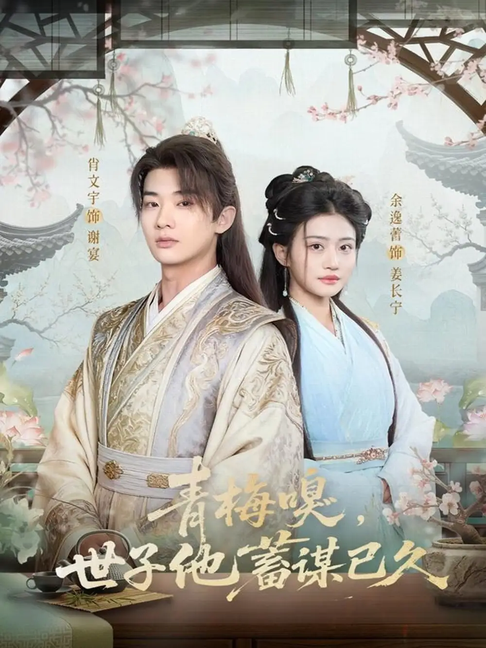 短剧《青梅嗅，世子他蓄谋已久》完整版全集免费观看大结局