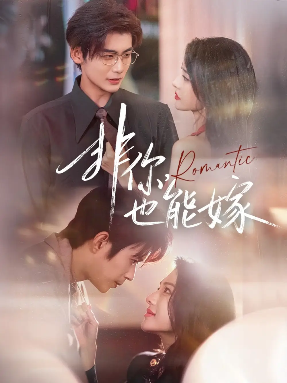 短剧《非你，也能嫁》完整版全集免费观看大结局