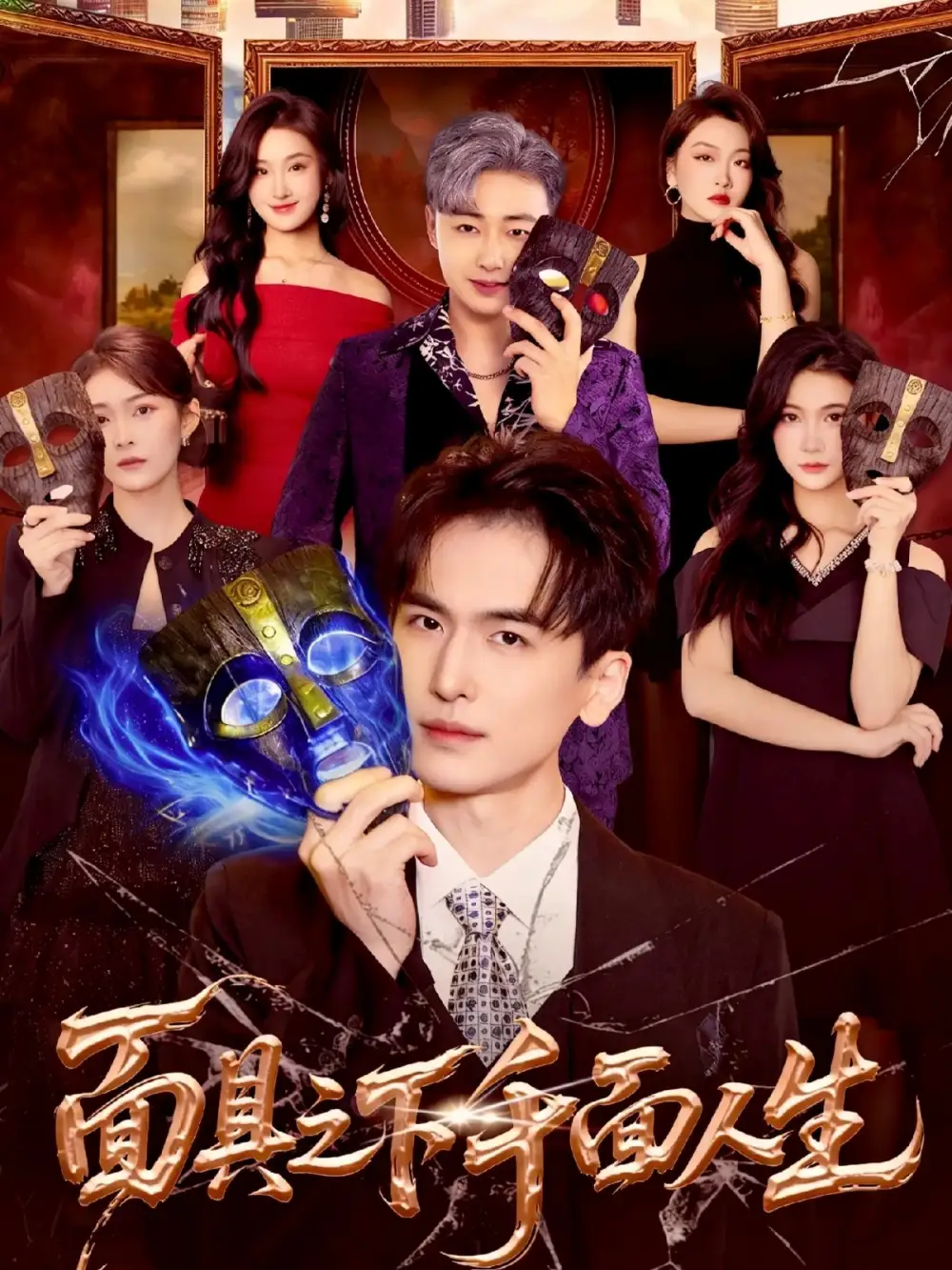 面具之下千面人生(89集)闫北玥&郝明奇高清海报图片 面具之下千面人生(89集)闫北玥&郝明奇海报