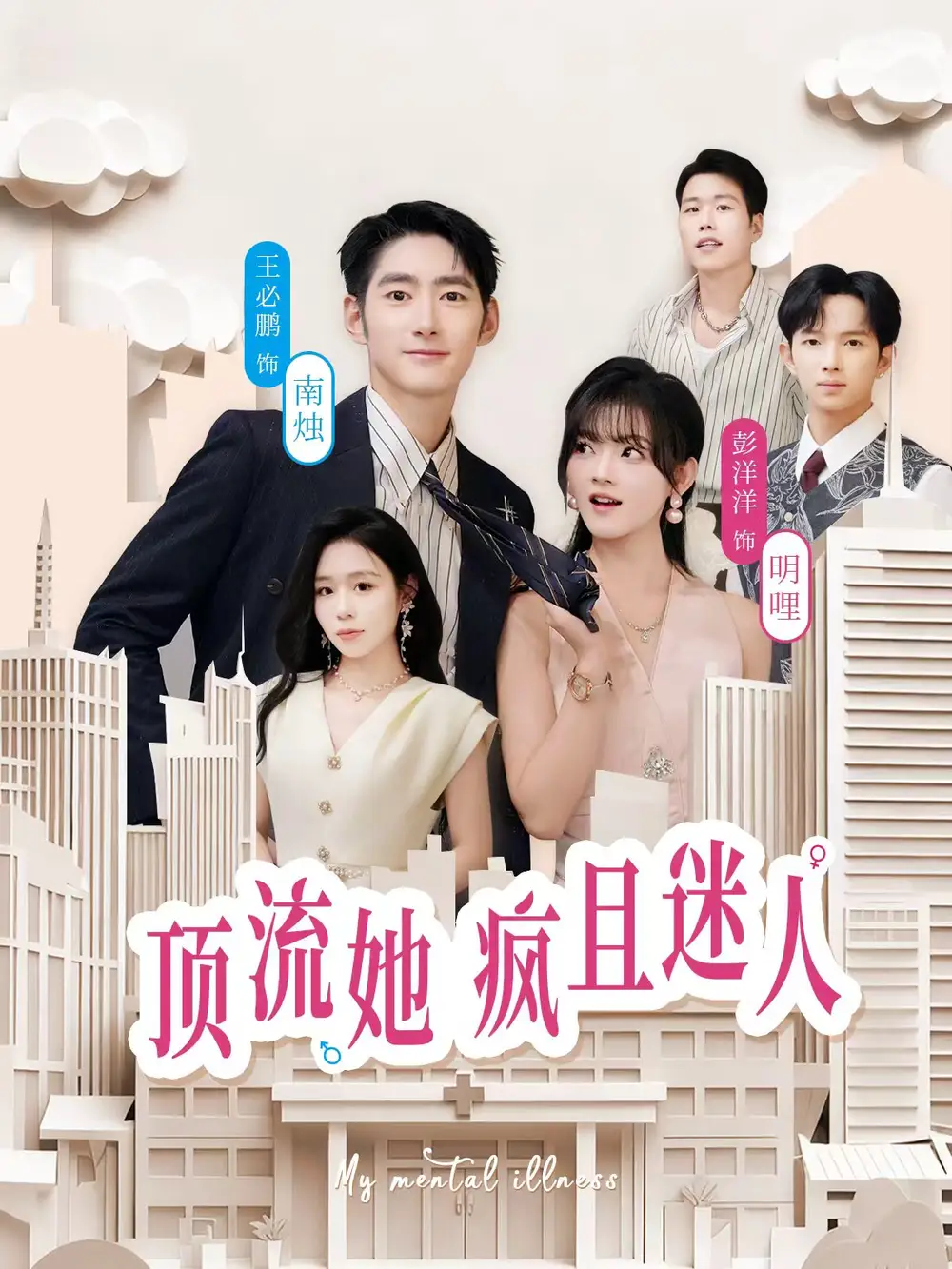 顶流她疯且迷人(78集)彭洋洋&王必鹏高清海报图片 顶流她疯且迷人(78集)彭洋洋&王必鹏海报