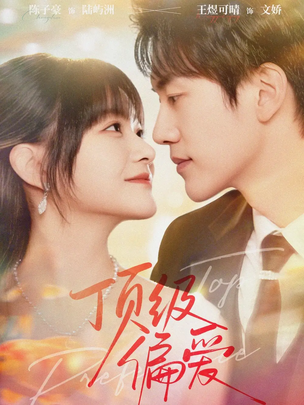 短剧《顶级偏爱》完整版全集免费观看大结局