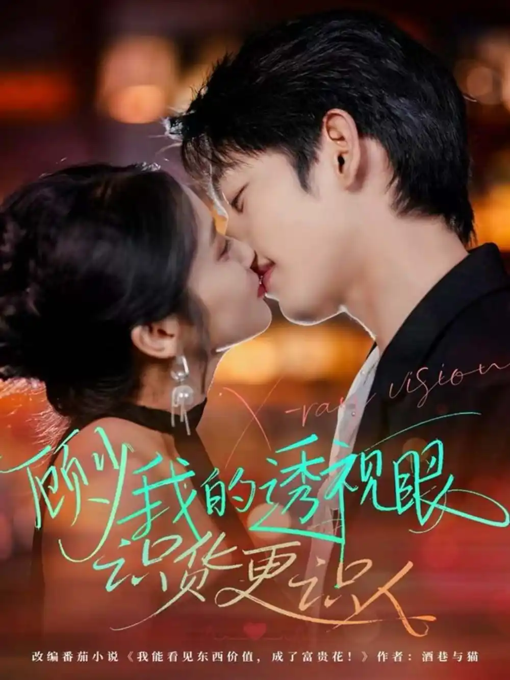 短剧《顾少我的透视眼识货更识人》完整版全集免费观看大结局