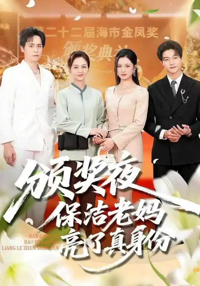 短剧《颁奖夜保洁老妈亮了真身份》完整版全集免费观看大结局