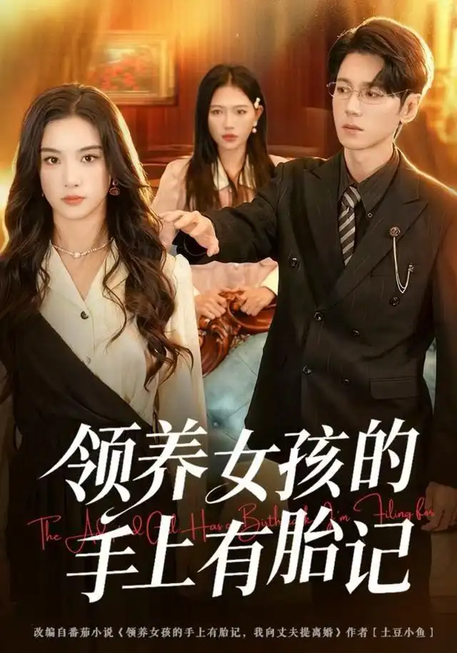 短剧《领养女孩的手上有胎记》完整版全集免费观看大结局