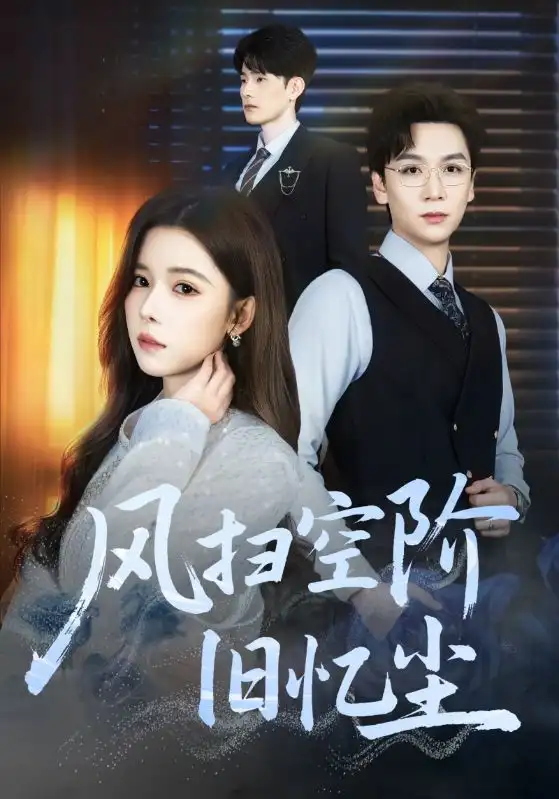 短剧《风扫空阶旧忆尘》完整版全集免费观看大结局