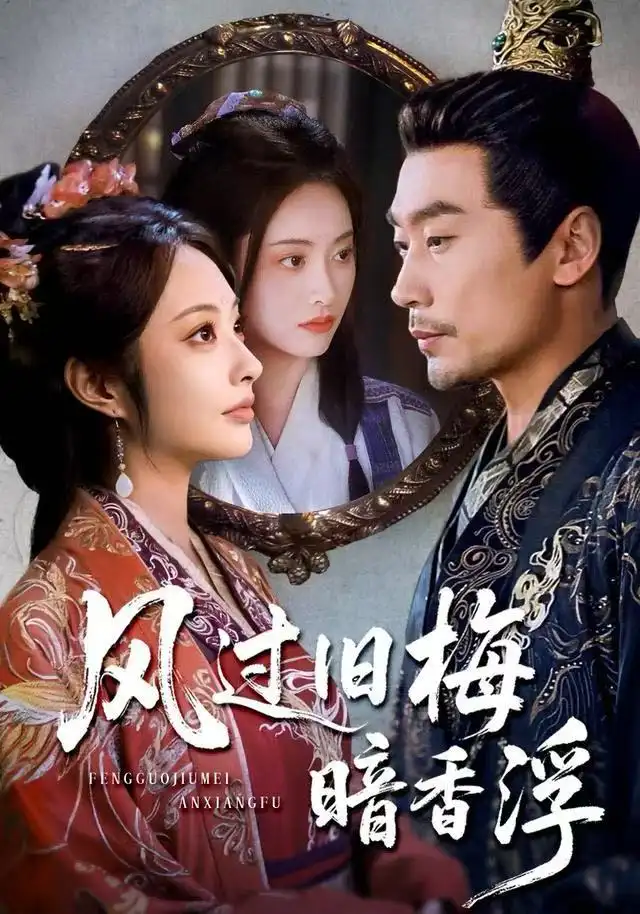 风过旧梅暗香浮&枯梅待故人(75集)生宸&徐绍航高清海报图片 风过旧梅暗香浮&枯梅待故人(75集)生宸&徐绍航海报