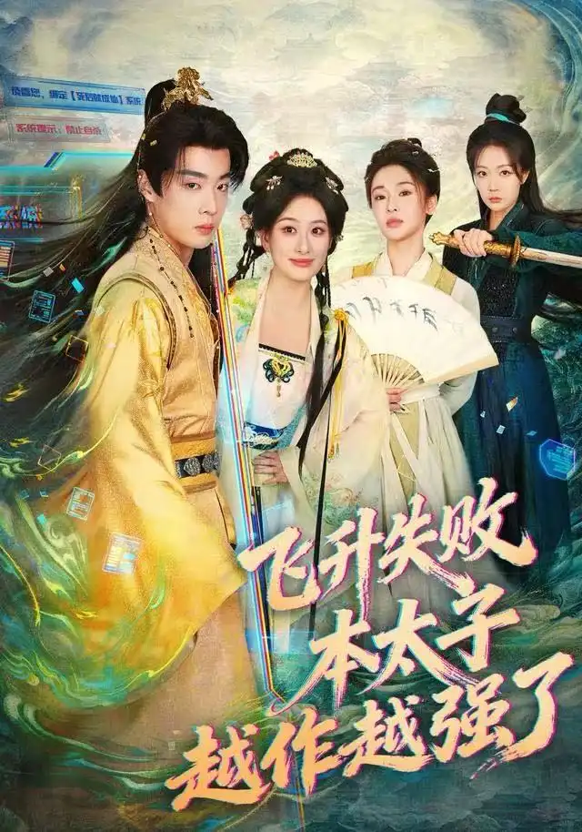 短剧《飞升失败，本太子越作越强了》完整版全集免费观看大结局