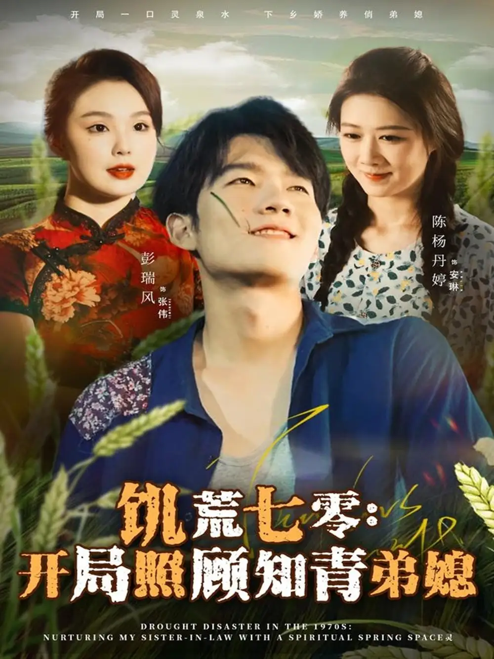 饥荒七零：开局照顾知青弟媳（69集）彭瑞风＆陈杨婷丹海报