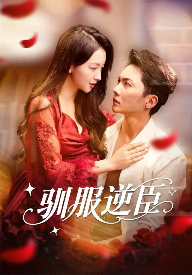 驯服逆臣（80集）黄圣桀＆张婉悦海报