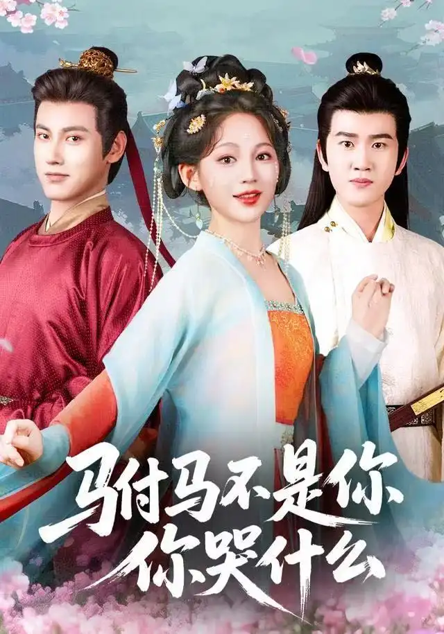 短剧《驸马不是你，你哭什么》完整版全集免费观看大结局