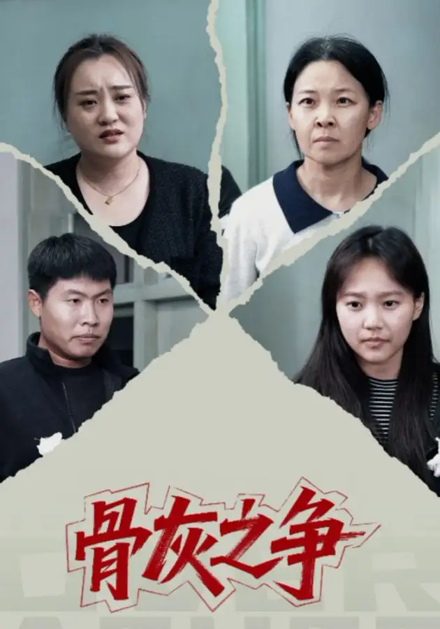 骨灰之争(30集)于梳高清海报图片 骨灰之争(30集)于梳海报