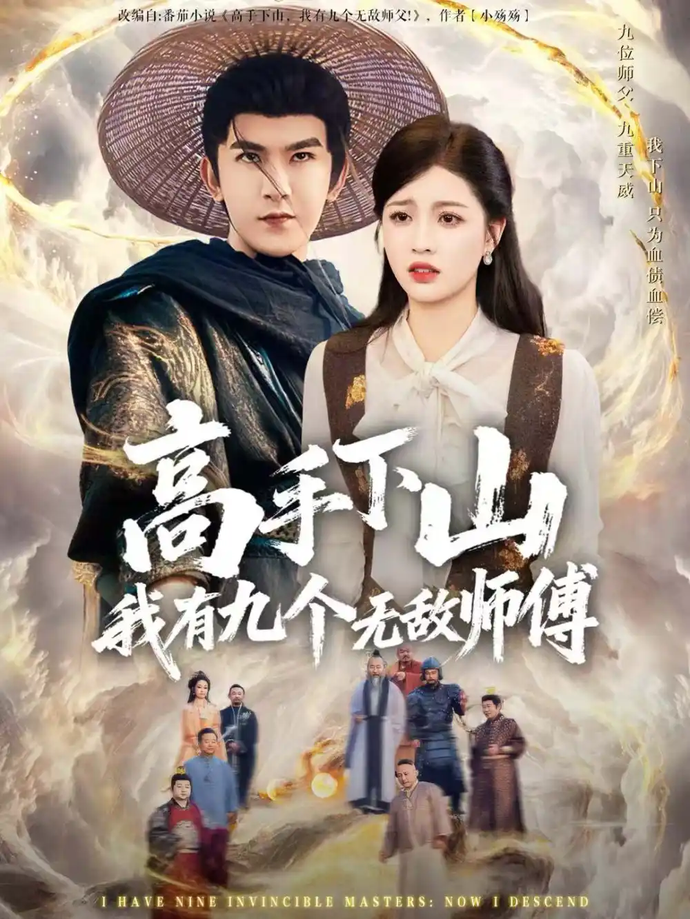 高手下山我有九个无敌师傅(81集)沈照程&陈沐琳高清海报图片 高手下山我有九个无敌师傅(81集)沈照程&陈沐琳海报