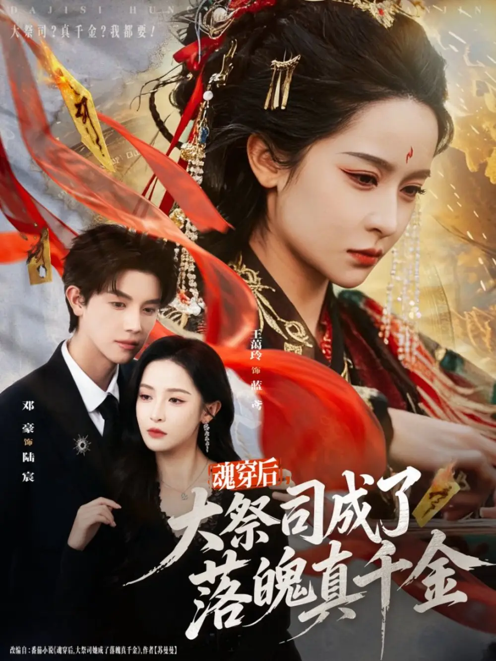 魂穿后，大祭司成了落魄真千金（80集）邓豪＆王蔼玲海报